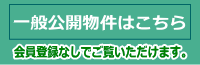 一般公開物件