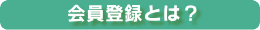 会員登録とは？