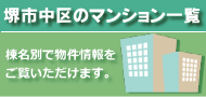 堺市中区　マンション