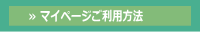 マイページ　利用方法