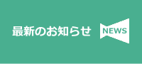 最新のお知らせ